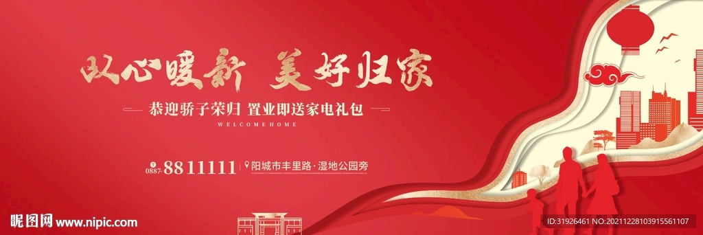 地产返乡置业新年广告