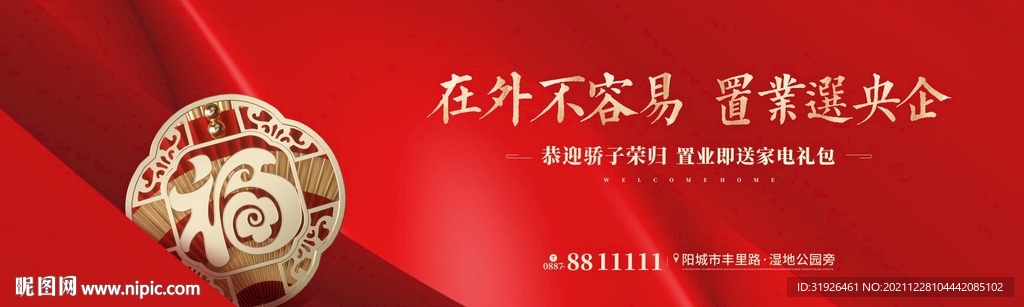 地产返乡置业新年广告