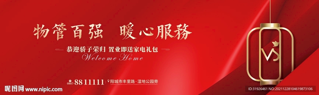 地产返乡置业新年广告