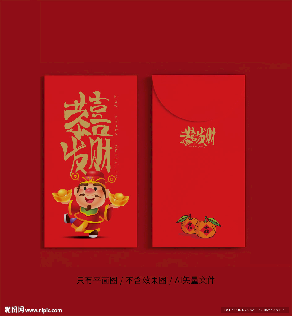 恭喜发财红包矢量