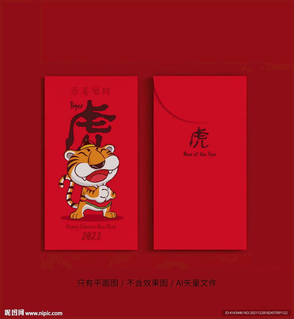 虎年红包矢量