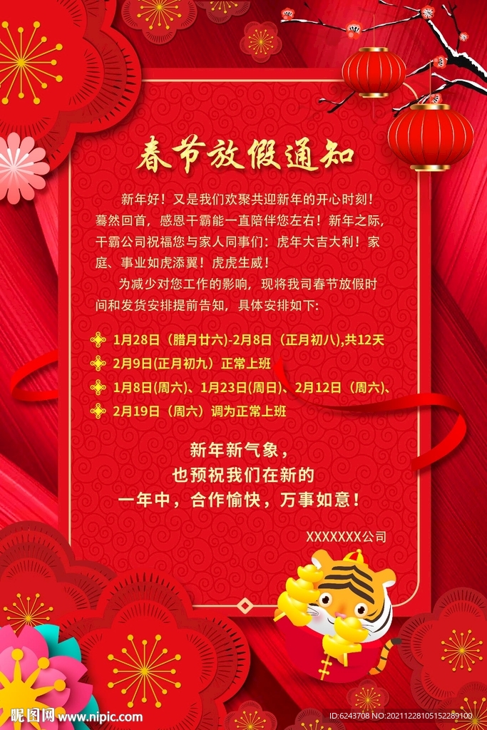 虎年放假通知