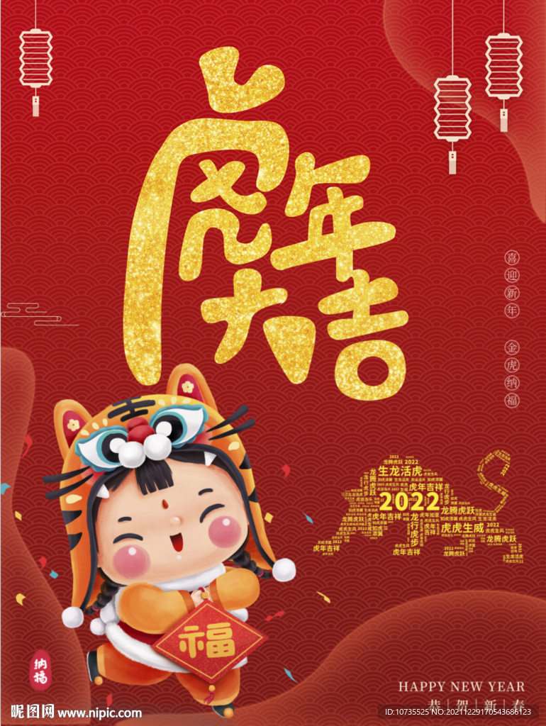 虎年大吉海报