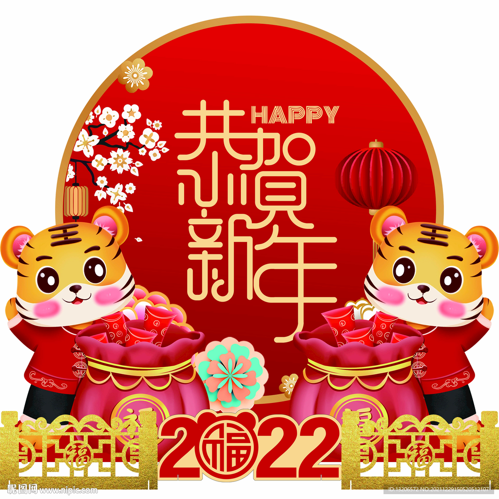 恭贺新年 2022 虎年 围栏