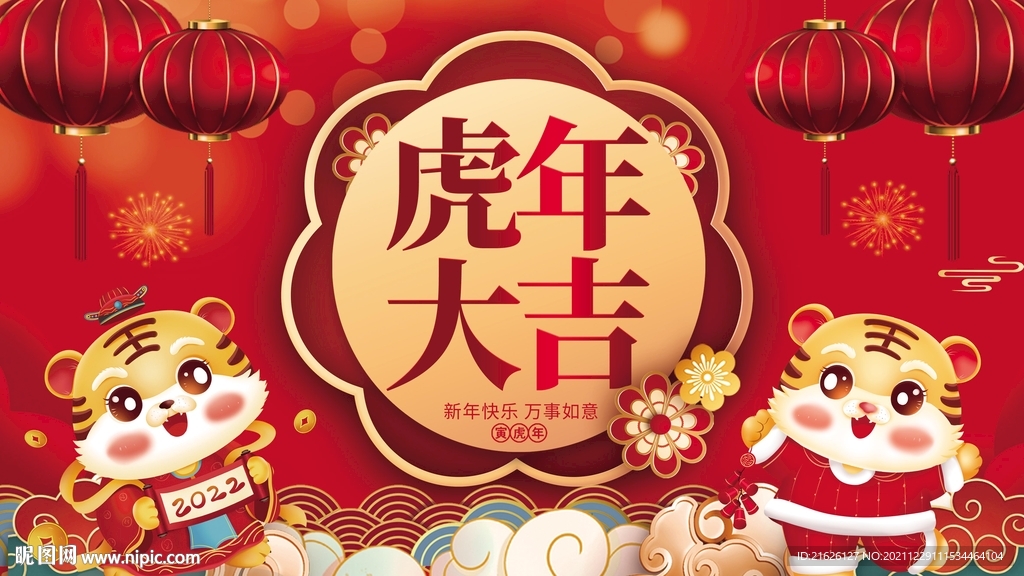 虎年大吉