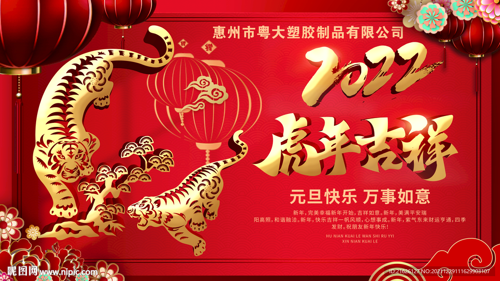 2022虎年吉祥