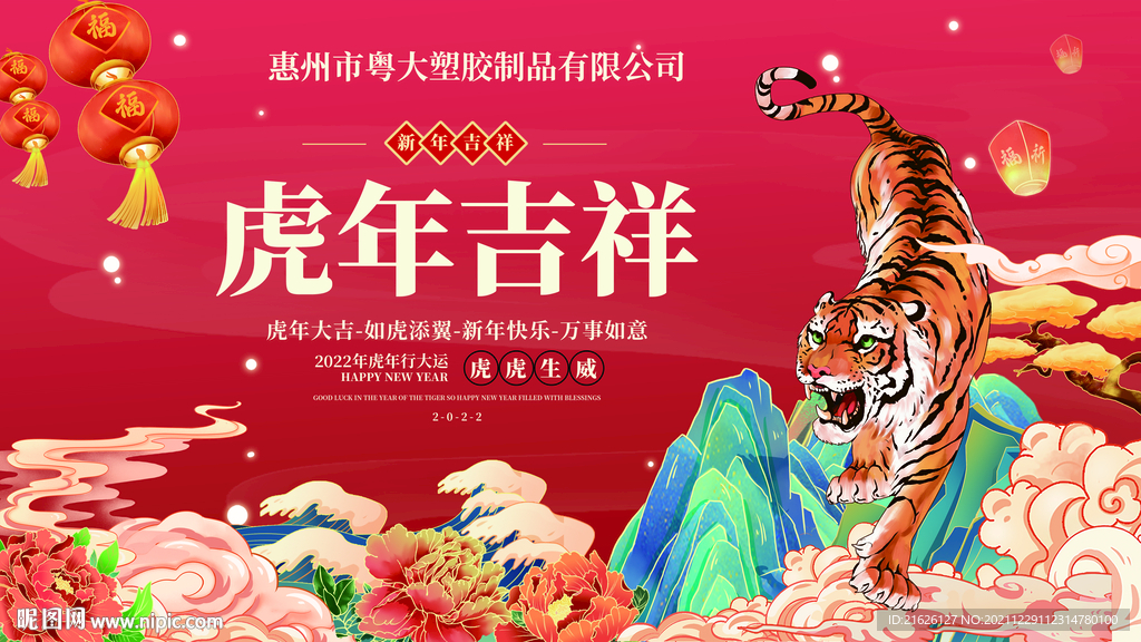 虎年吉祥