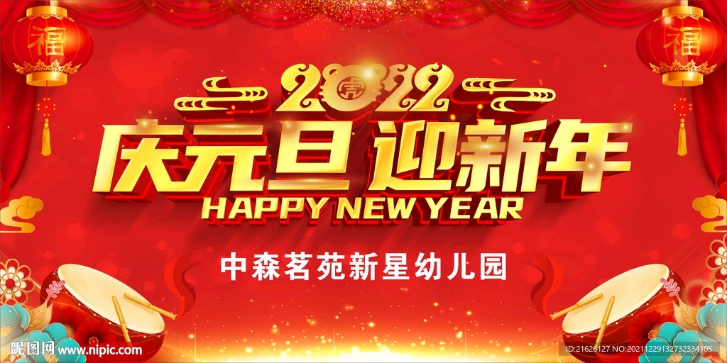 2022庆元旦 迎新年