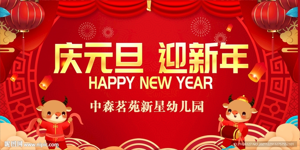 庆元旦  迎新年