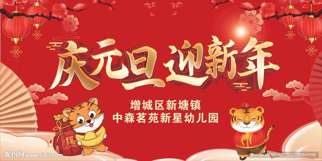 庆元旦  迎新年