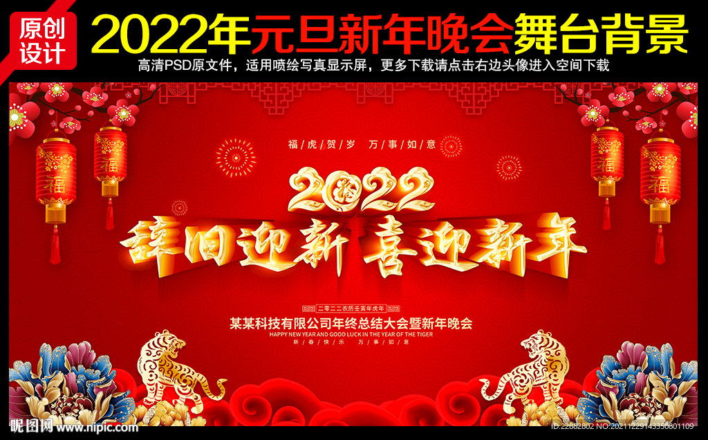 2022虎年新年晚会背景板