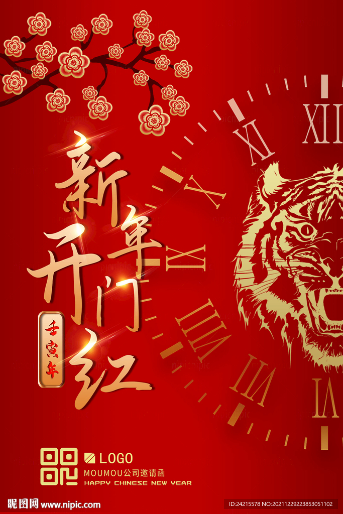 2022开门红海报 虎年元旦