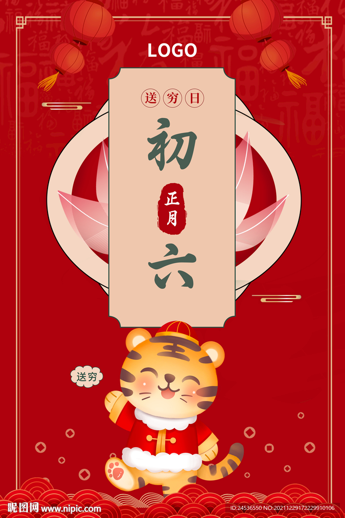 红色过年初六送穷鬼海报新年春节