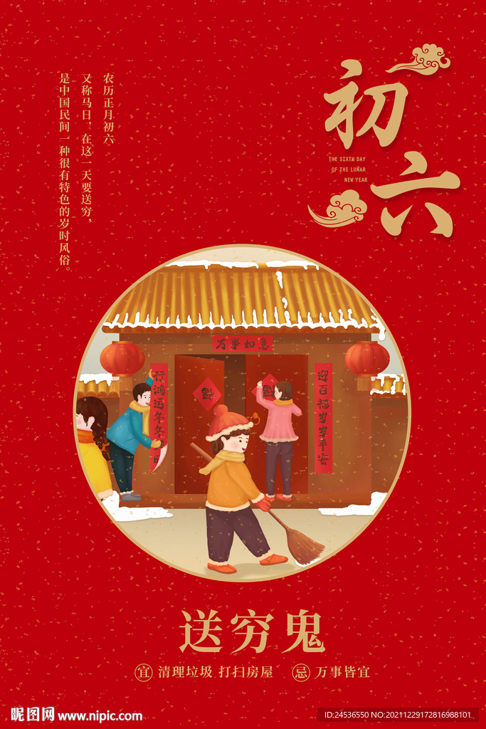 新年大年初六海报 