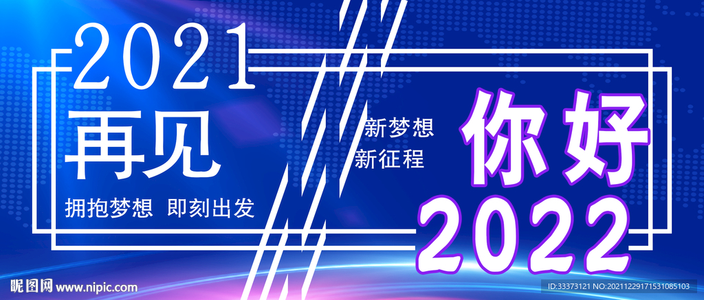 2021再见 2022你好