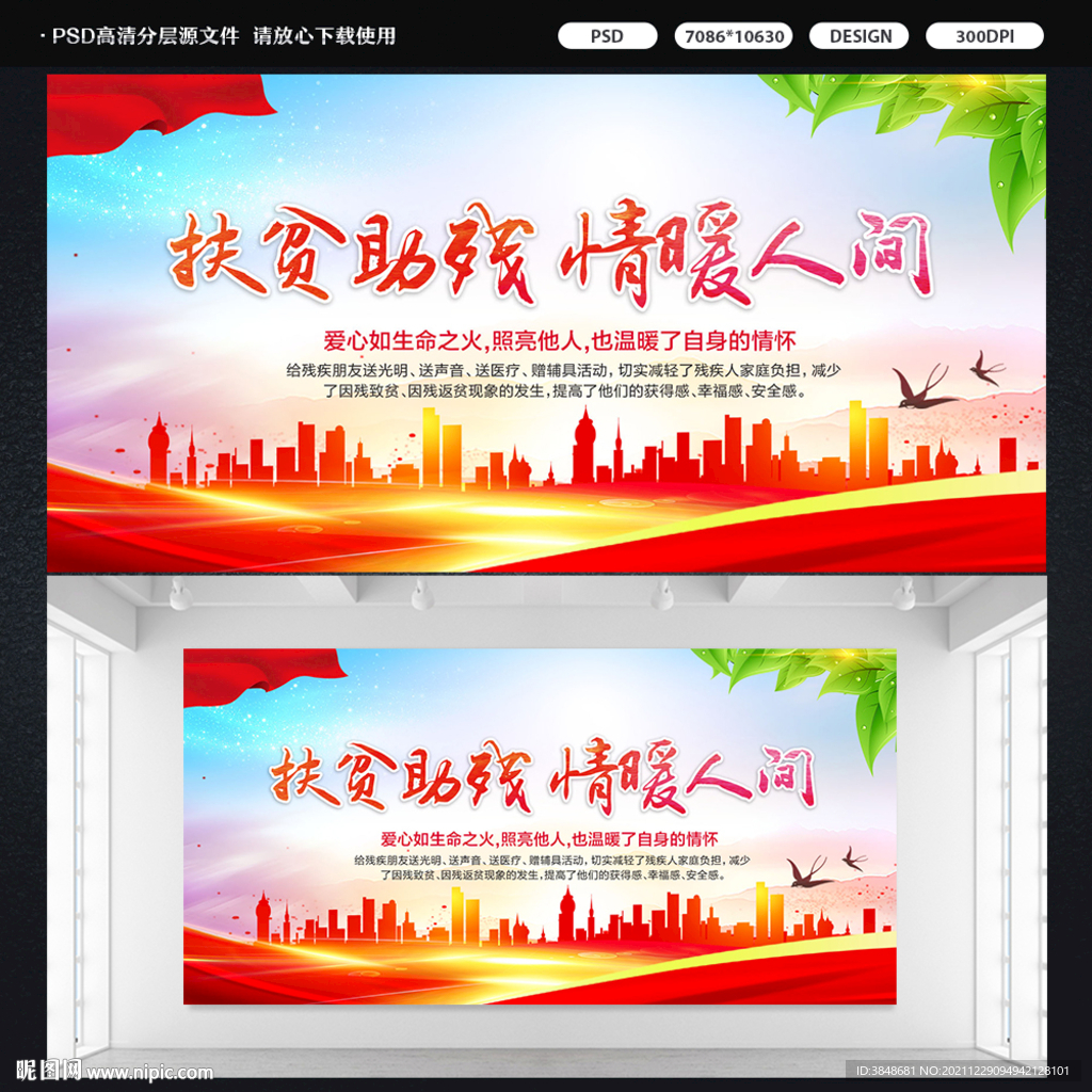 扶贫助残情暖人间展板