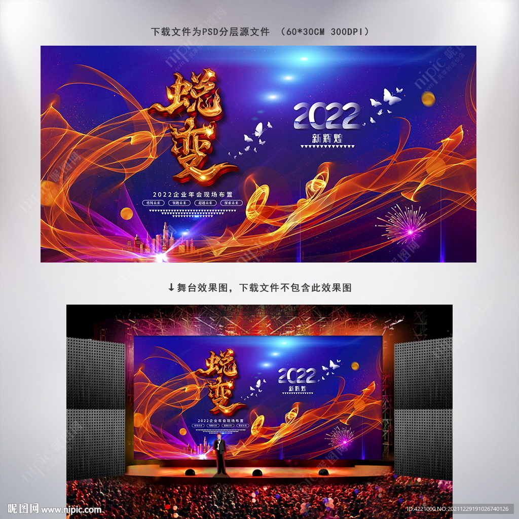 蜕变2022企业年会