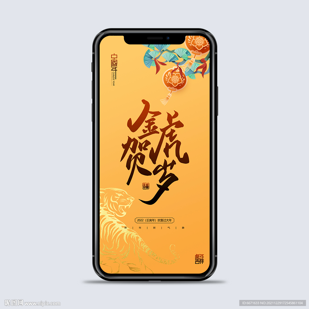 2022虎年手机海报