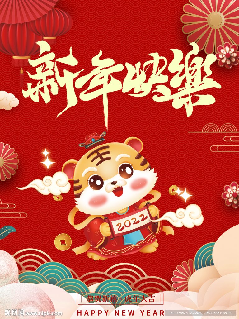 2022年虎年新年快乐