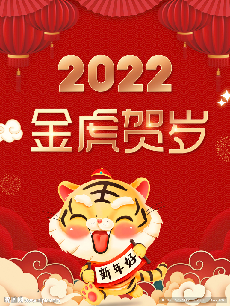 2022年金虎贺岁