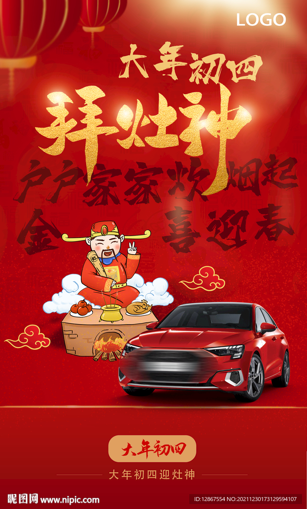 新年汽车海报系列之大年初四