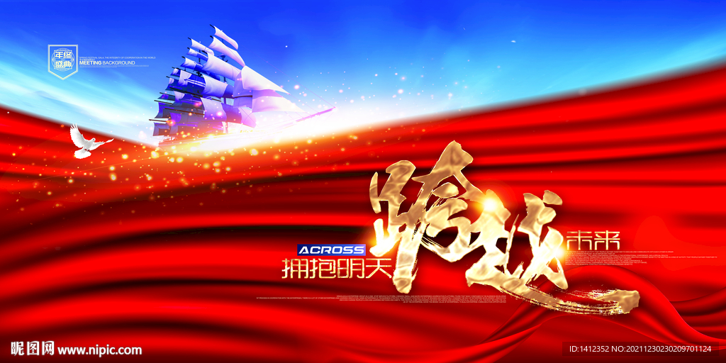 拥抱明天跨越未来