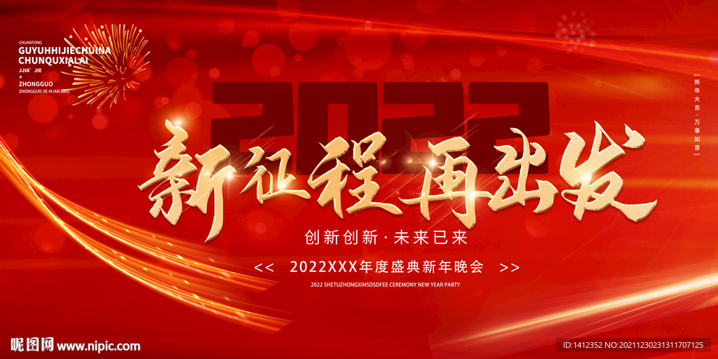 新征程再出发年会背景