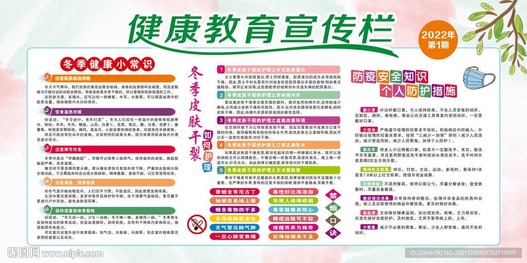 健康教育宣传栏