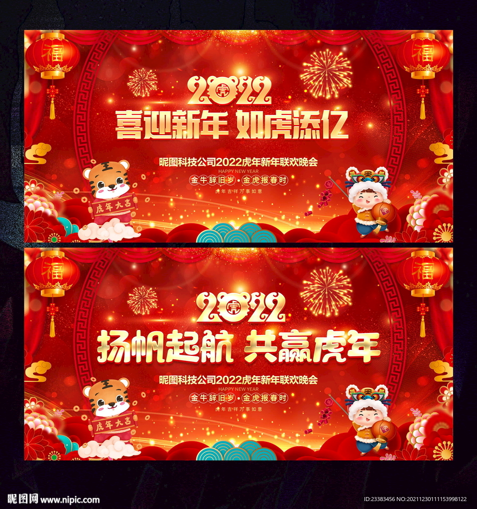2022 虎年 年会 如虎添亿