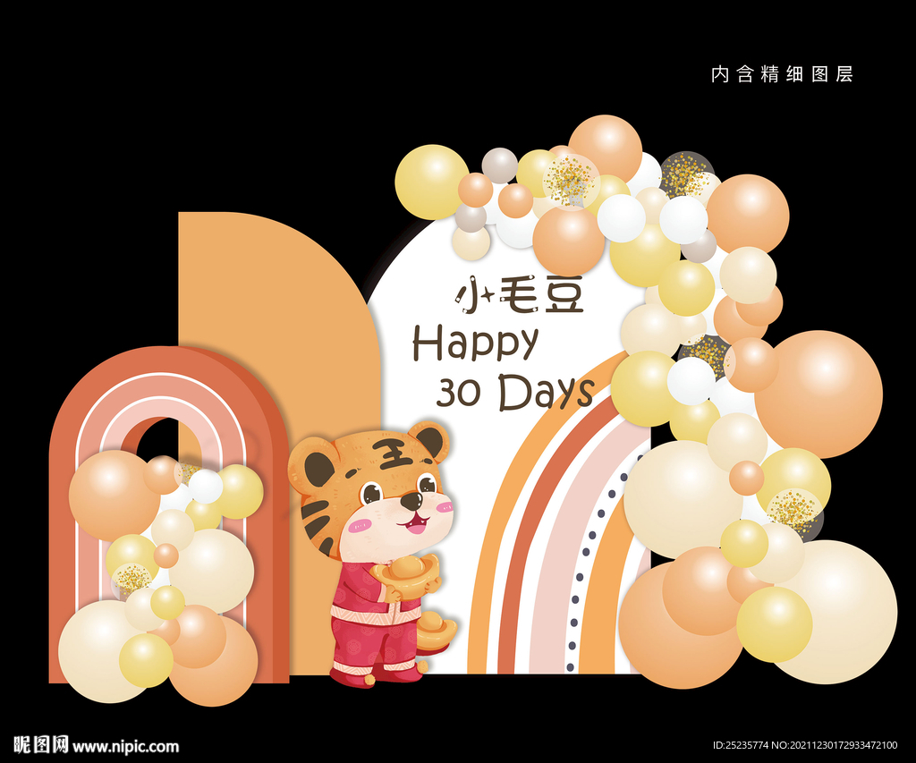 橙色彩虹虎年布置