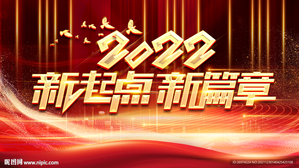 2022新起点新篇章