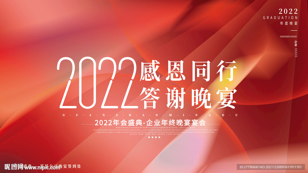 企业年终晚宴2022