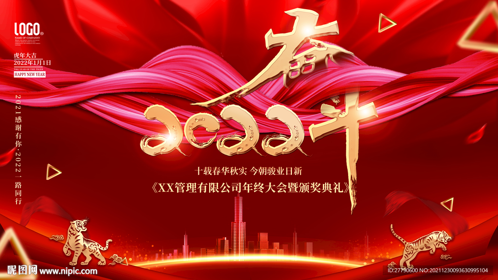 2022年年会大气背景展板展架