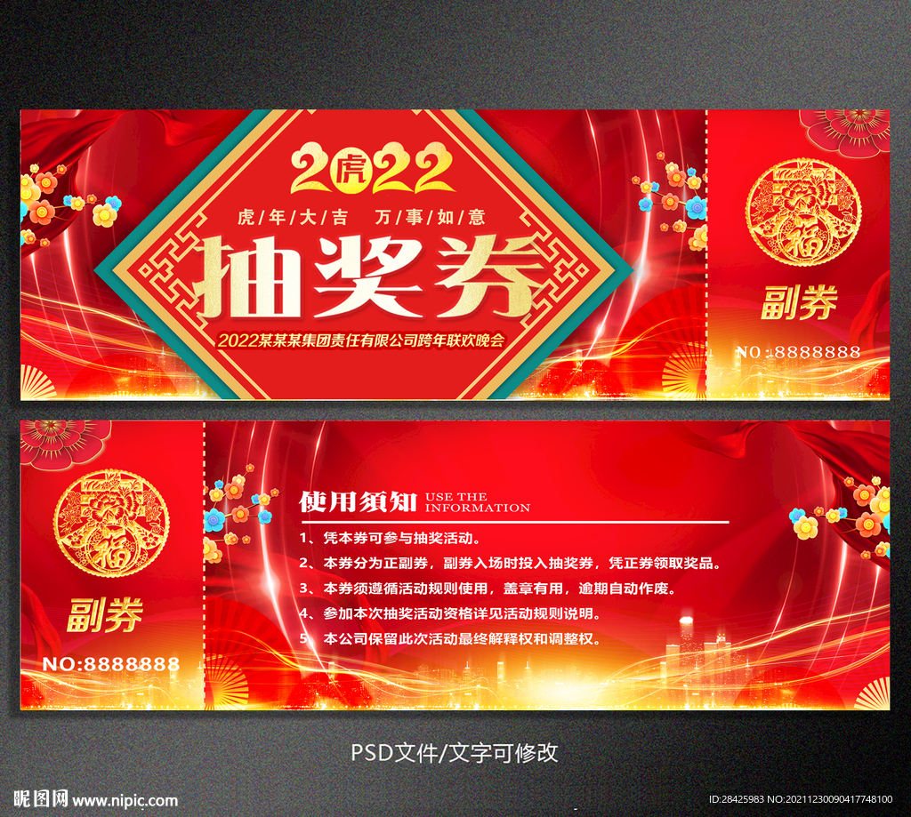2022年活动抽奖券