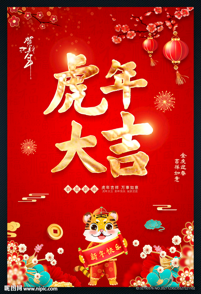 2022虎年大吉