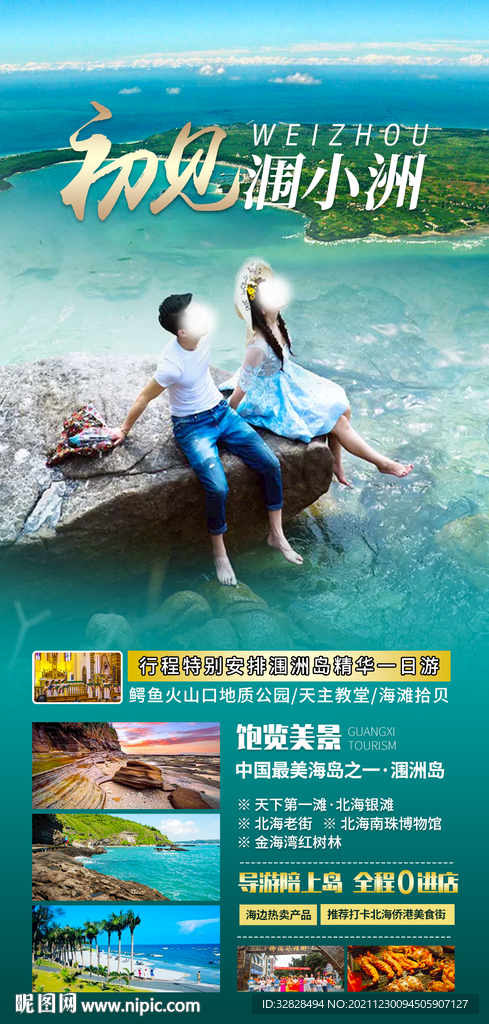 涠洲岛旅游广告海报模板