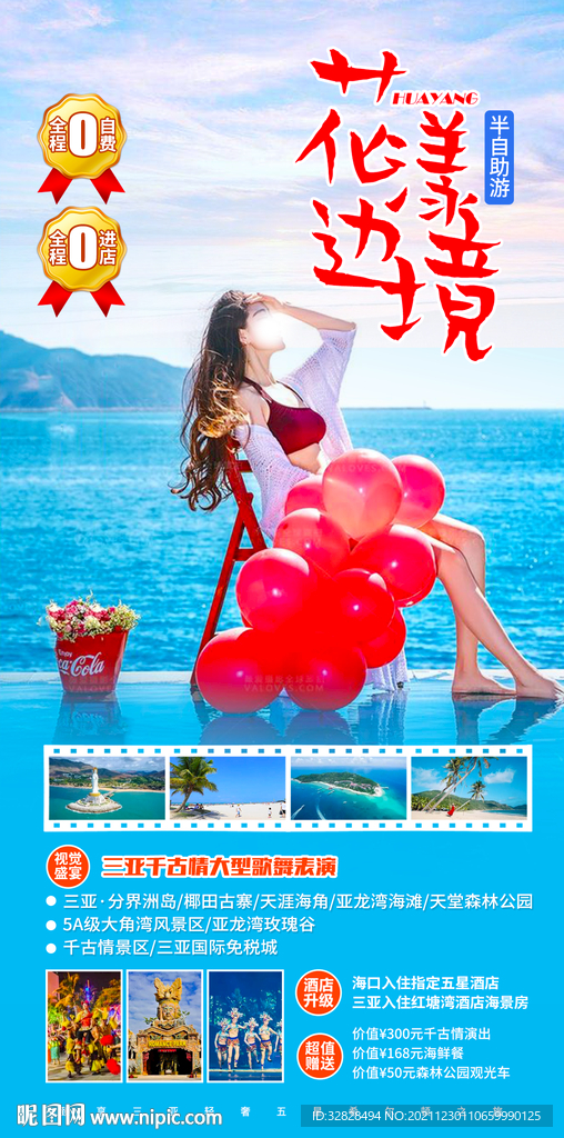 三亚旅游广告海报模板