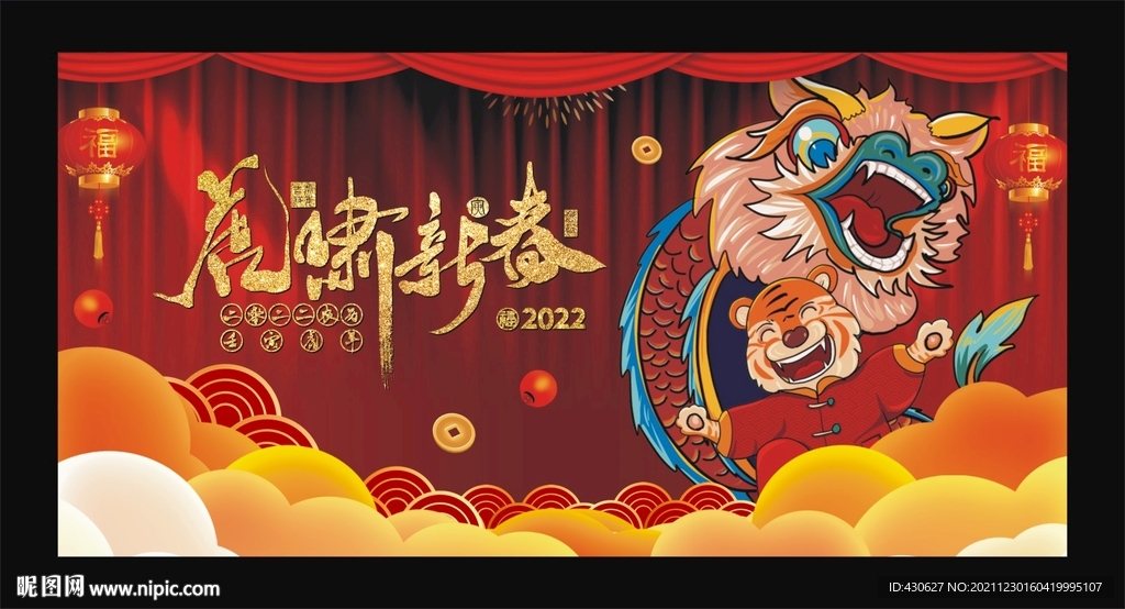 2022虎啸新春