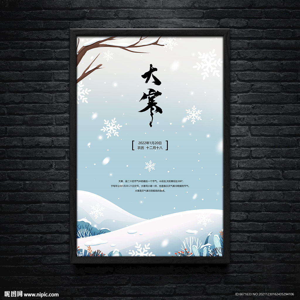 大寒24节气海报