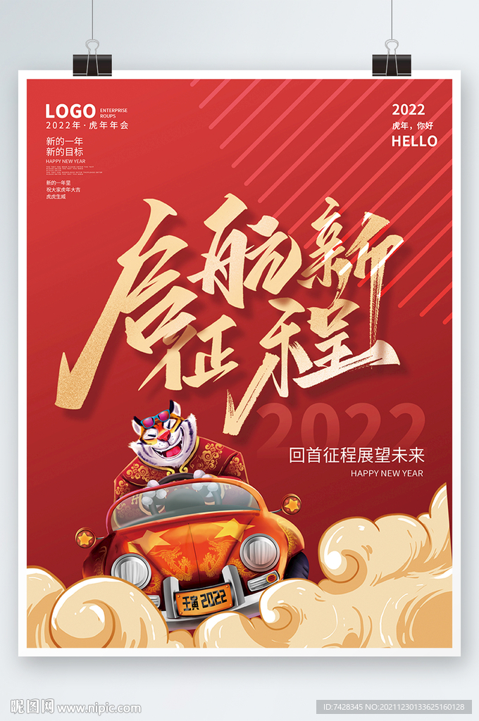 2022虎年新年春节插画海报