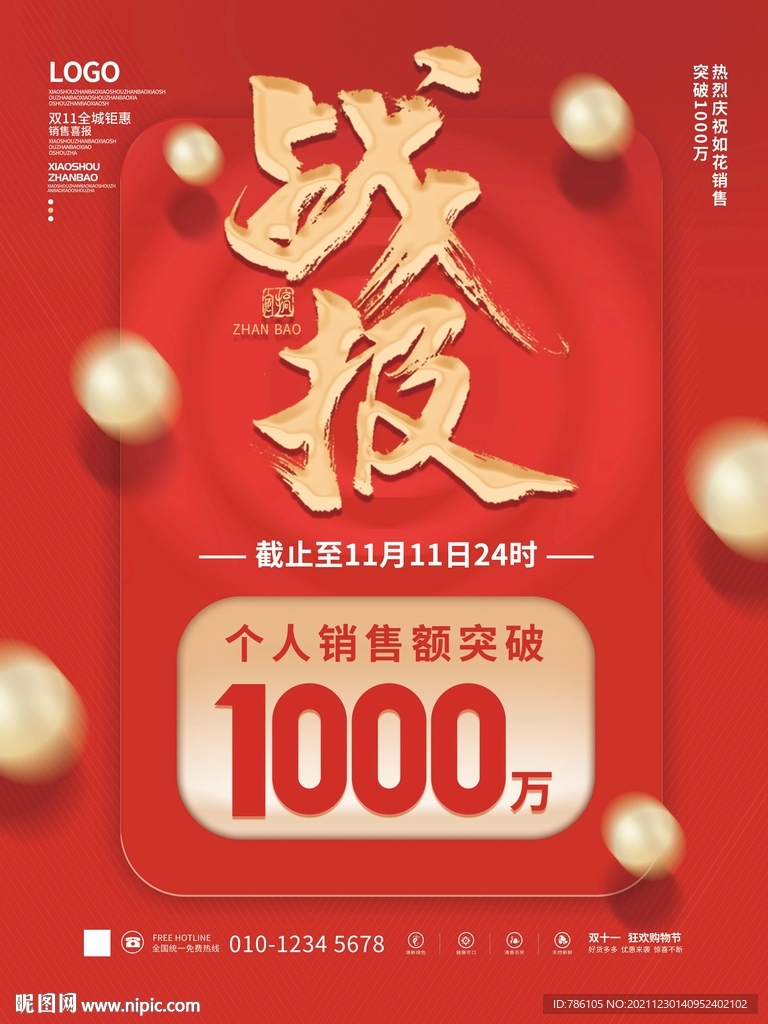 商场促销销售额喜报战报海报