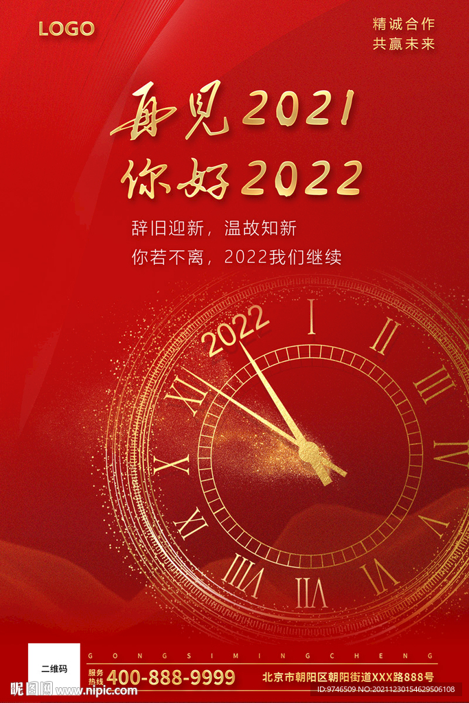 再见2021 你好2022