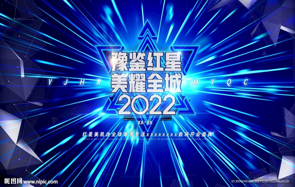 2022豫鉴红星美耀全城