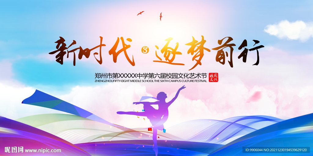 新时代逐梦前行