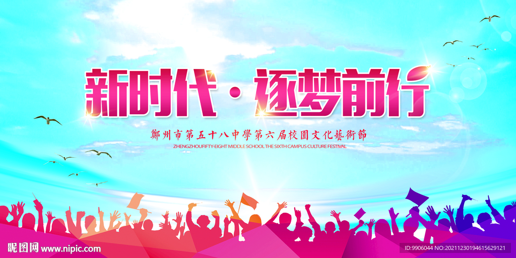 新时代逐梦前行