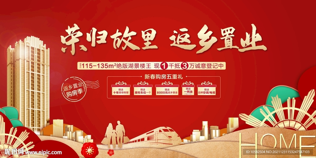 春节返乡置业展板