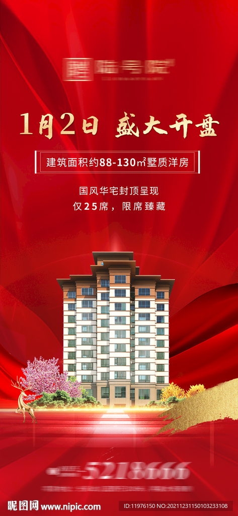 新中式 地产 开盘海报 红色