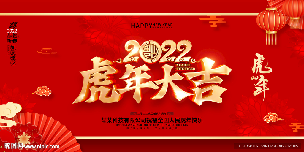 虎年 2022虎年 2022年