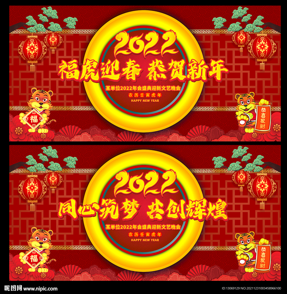 2022虎年年会舞台背景