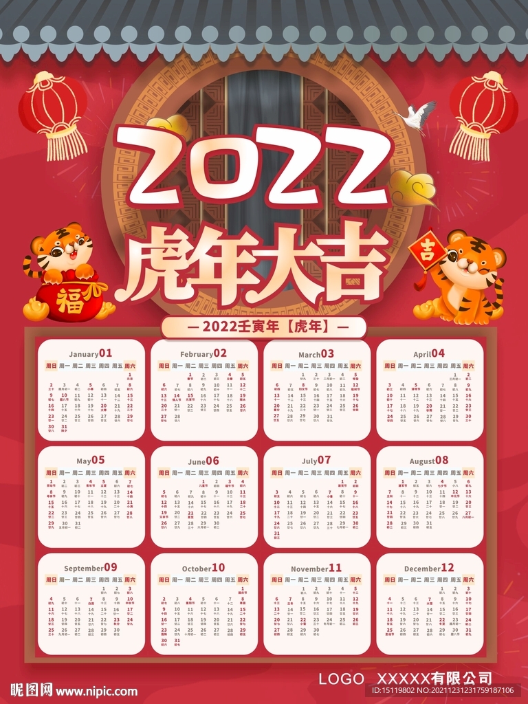 2022年虎年挂历日历